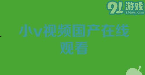 国产视频在线91,畅享海量影视资源,尽在指尖 第1张 国产视频在线91,畅享海量影视资源,尽在指尖 第1张